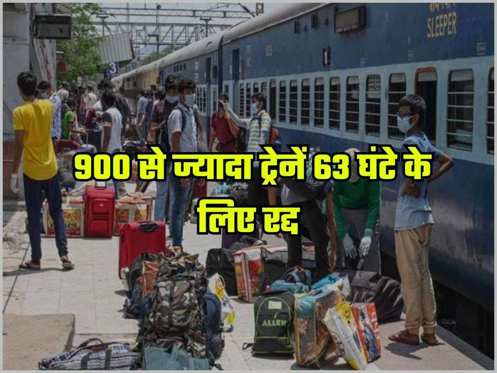 Indian Railway: 900 से ज्यादा ट्रेनें 63 घंटे के लिए रद्द, जानिए क्या है वजह?