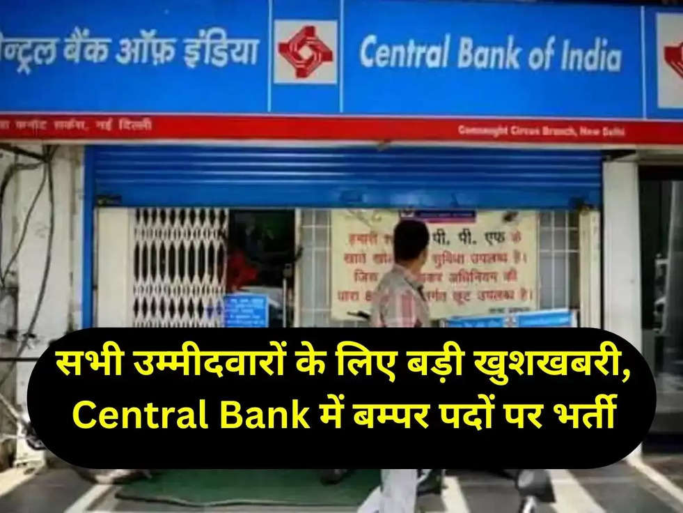 सभी उम्मीदवारों के लिए बड़ी खुशखबरी, Central Bank में बम्पर पदों पर भर्ती