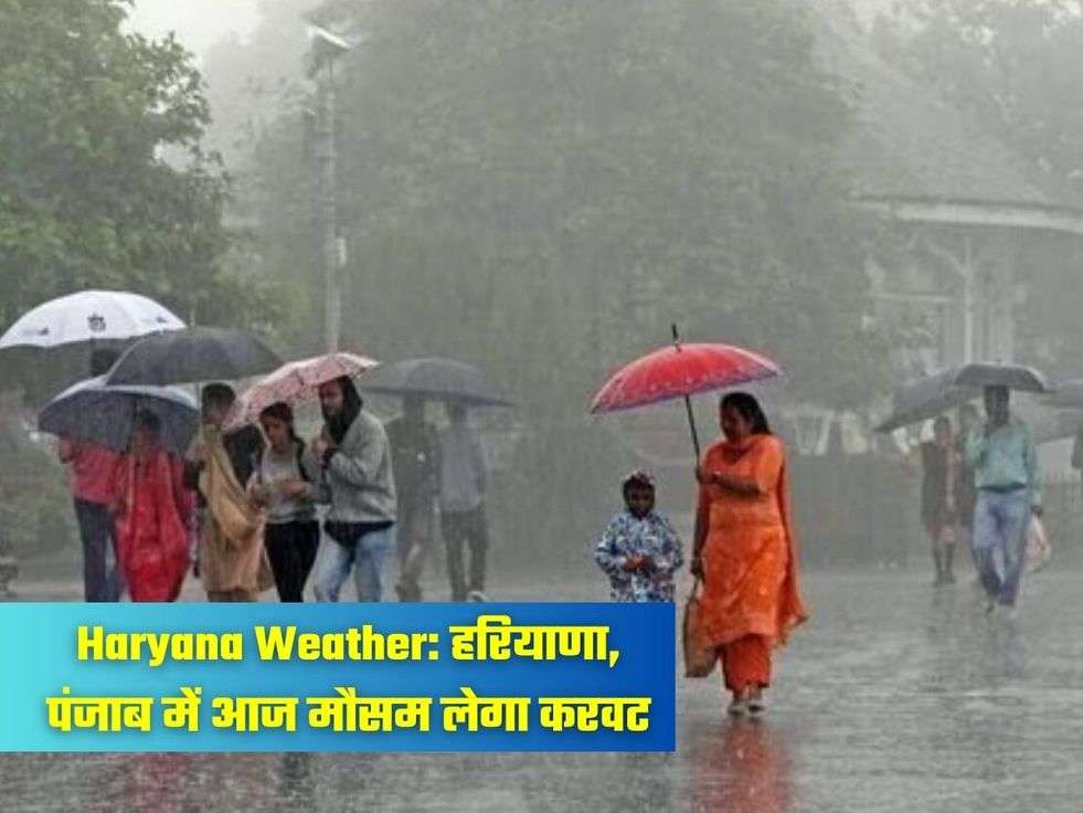 Haryana Weather: हरियाणा, पंजाब में आज मौसम लेगा करवट