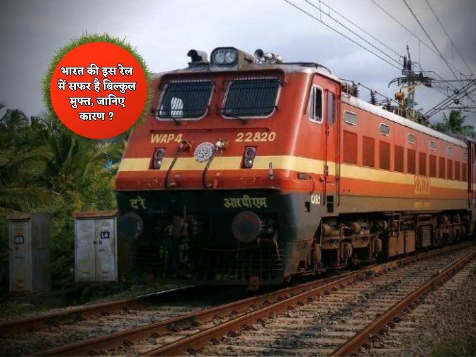 Indian Railway : भारत की इस रेल में सफर है बिल्कुल मुफ्त, जानिए कारण ?