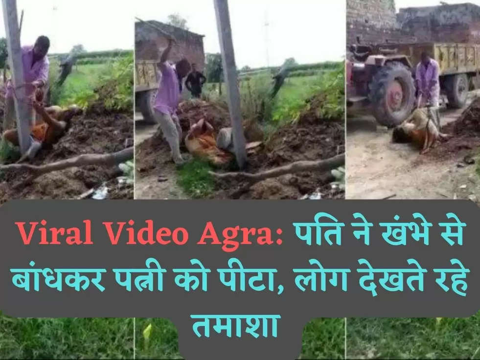 Viral Video Agra: पति ने खंभे से बांधकर पत्नी को पीटा, लोग देखते रहे तमाशा 