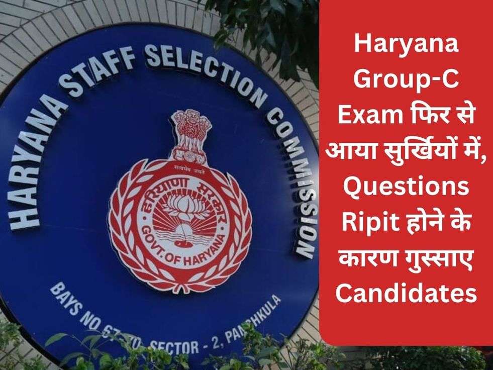 Haryana Group-C Exam फिर से आया सुर्खियों में, Questions Ripit होने के कारण गुस्साए Candidates