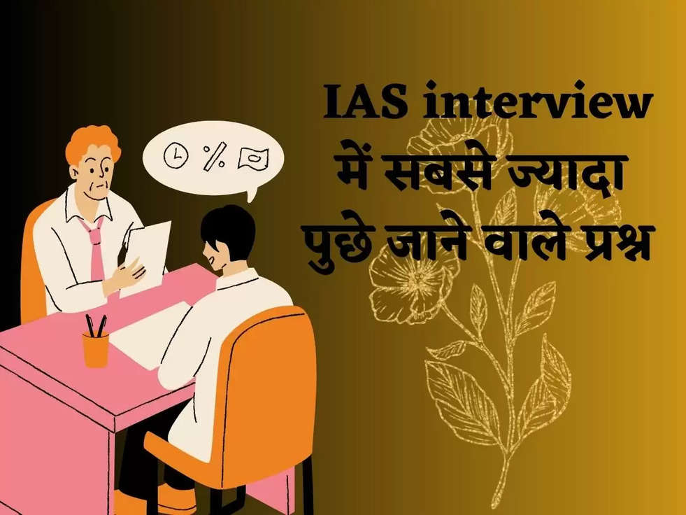  IAS interview में सबसे ज्यादा पुछे जाने वाले प्रश्न....