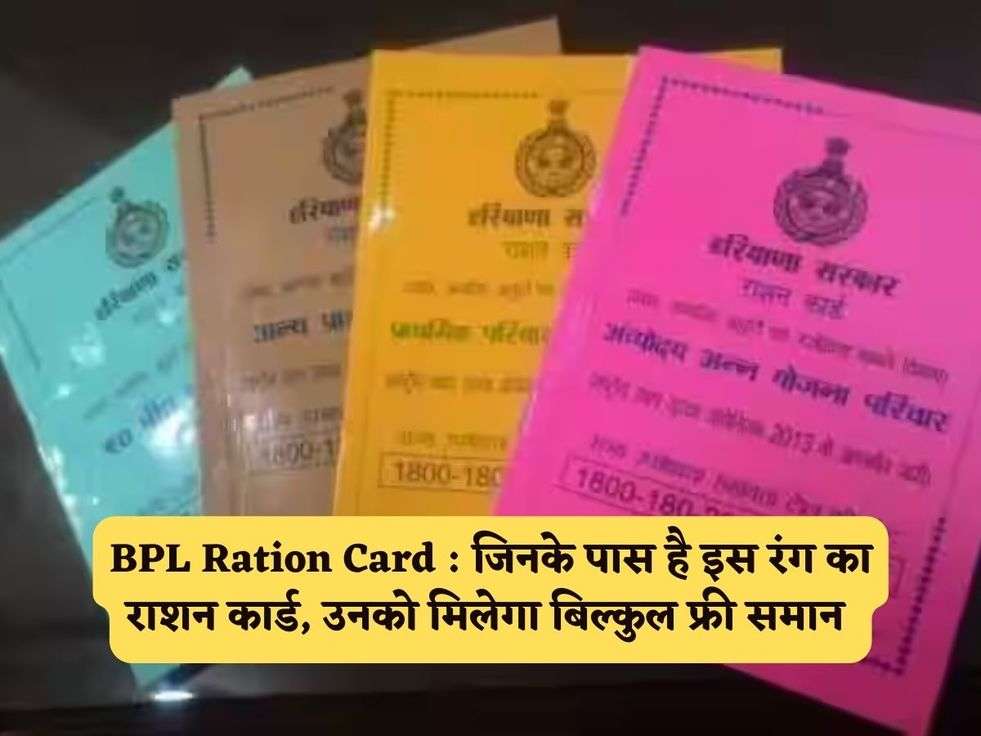 BPL Ration Card : जिनके पास है इस रंग का राशन कार्ड, उनको मिलेगा बिल्कुल फ्री समान 