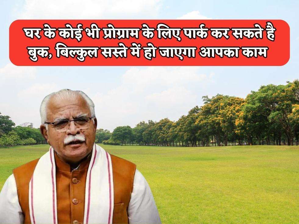 Haryana Scheme : घर के कोई भी प्रोग्राम के लिए पार्क कर सकते है बुक, बिल्कुल सस्ते में हो जाएगा आपका काम 