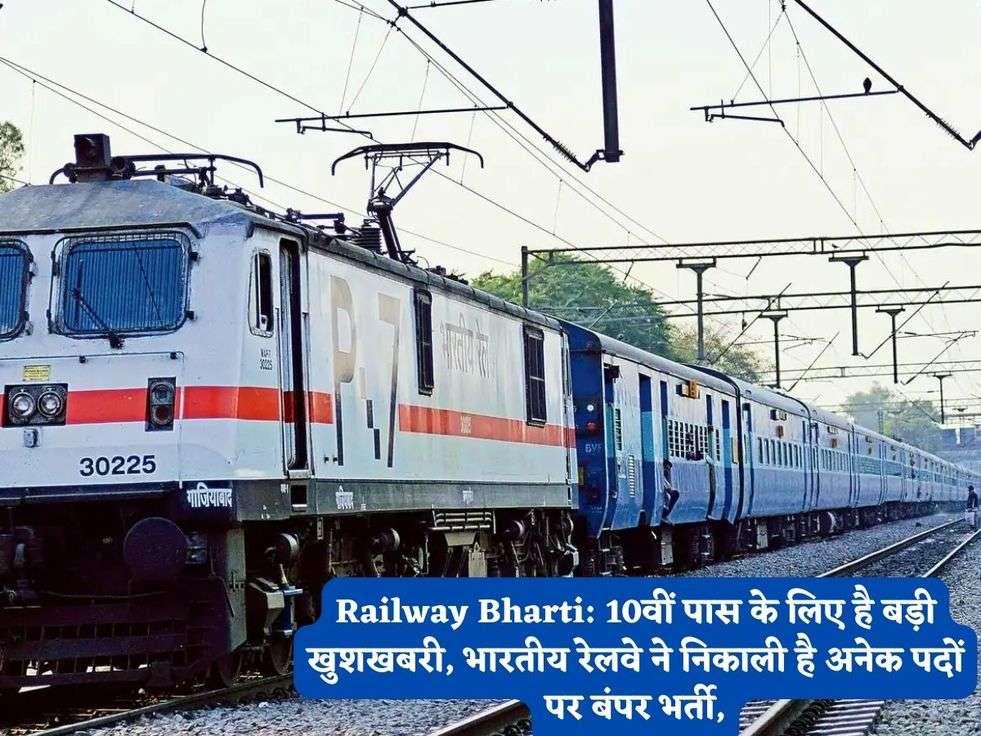 Railway Bharti: 10वीं पास के लिए है बड़ी खुशखबरी, भारतीय रेलवे ने निकाली है अनेक पदों पर बंपर भर्ती,