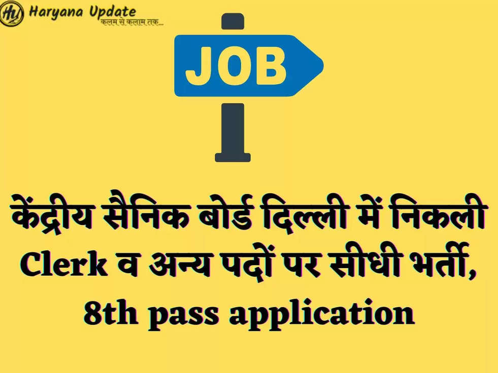 केंद्रीय सैनिक बोर्ड दिल्ली में निकली Clerk व अन्य पदों पर सीधी भर्ती, 8th pass application