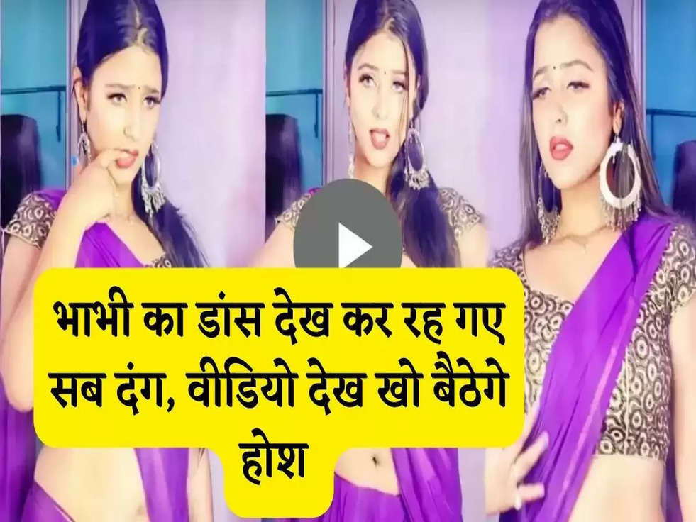 Bhabhi Dance Video: भाभी का डांस देख कर रह गए सब दंग, वीडियो देख खो बैठेगे होश 