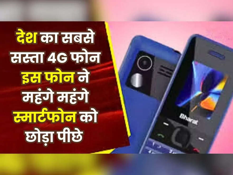 Jio Bharat V2: देश का सबसे सस्ता 4G फोन, इस फोन ने महंगे महंगे स्मार्टफोन को छोड़ा पीछे, फीचर्स और कीमत जबरदस्त 