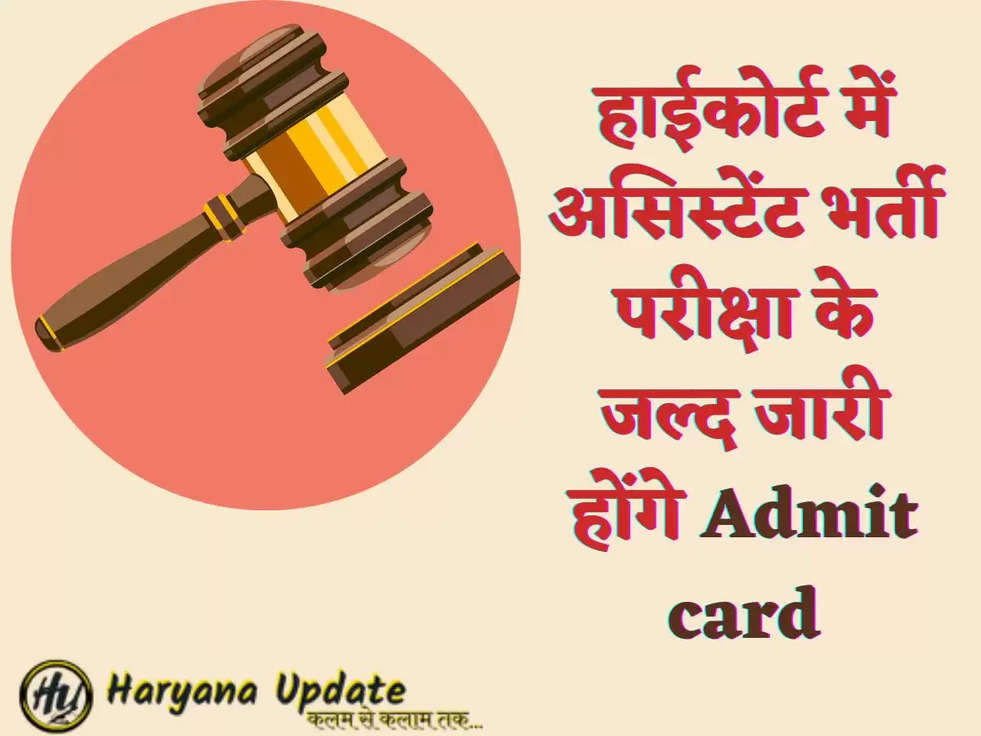 हाईकोर्ट में असिस्टेंट भर्ती परीक्षा के जल्द जारी होंगे Admit card