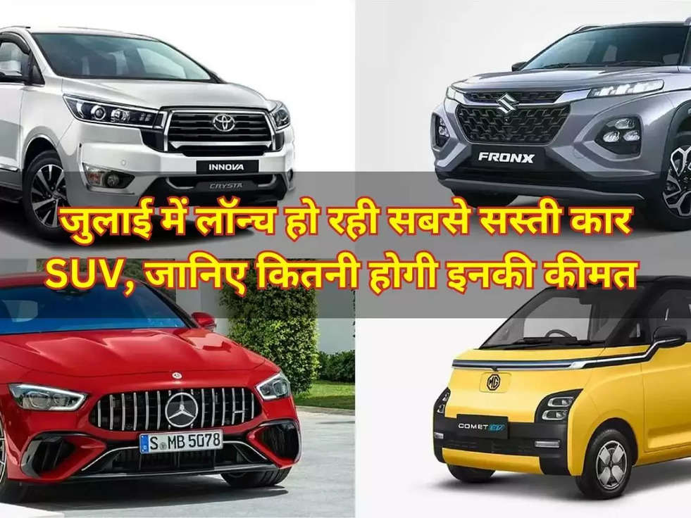 New Car Launching 2023: जुलाई में लॉन्च हो रही सबसे सस्ती कार SUV, जानिए कितनी होगी इनकी कीमत 