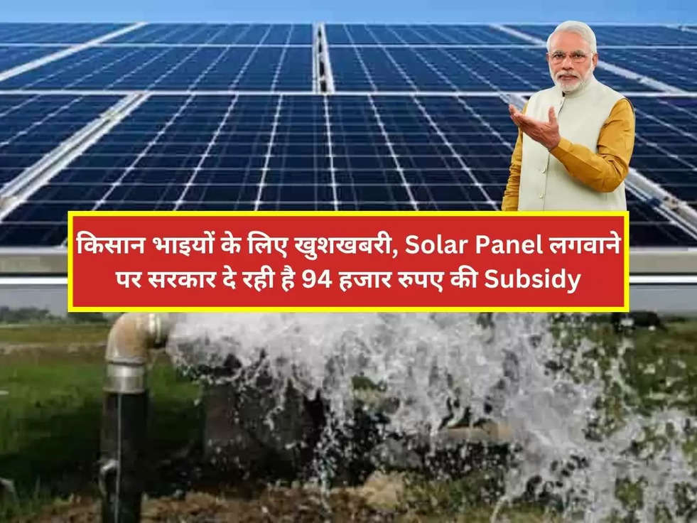 Solar Panel Subsidy Scheme: किसान भाइयों के लिए खुशखबरी, Solar Panel लगवाने पर सरकार दे रही है 94 हजार रुपए की Subsidy