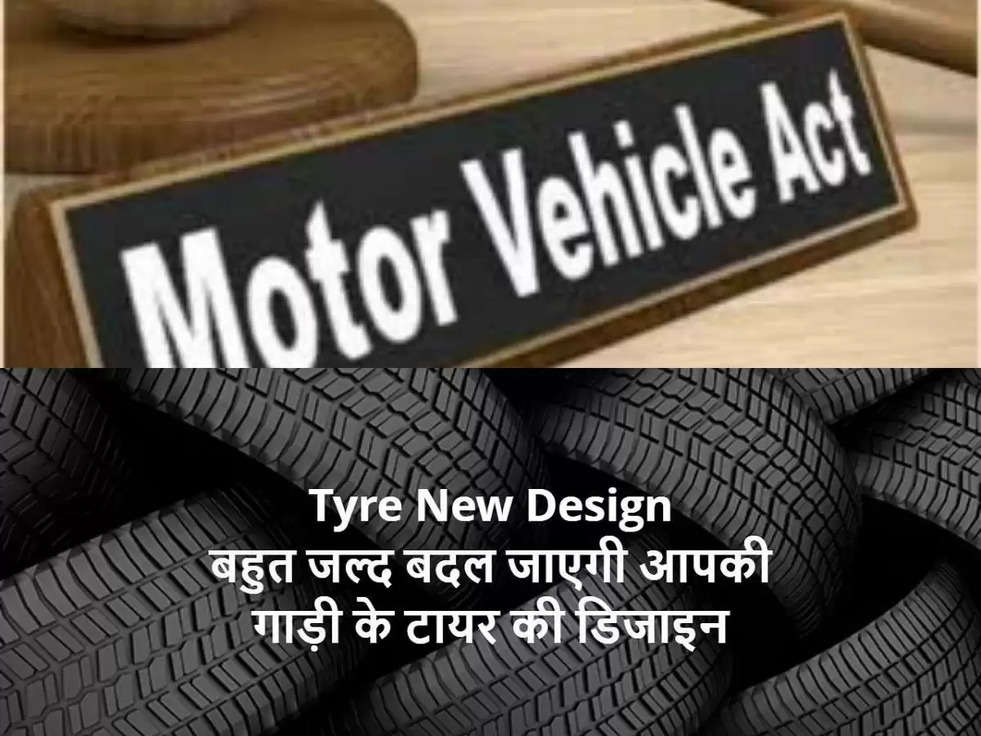 New design tires will come in the market, read the new rules, otherwise your car will be parked in the parking of the house.