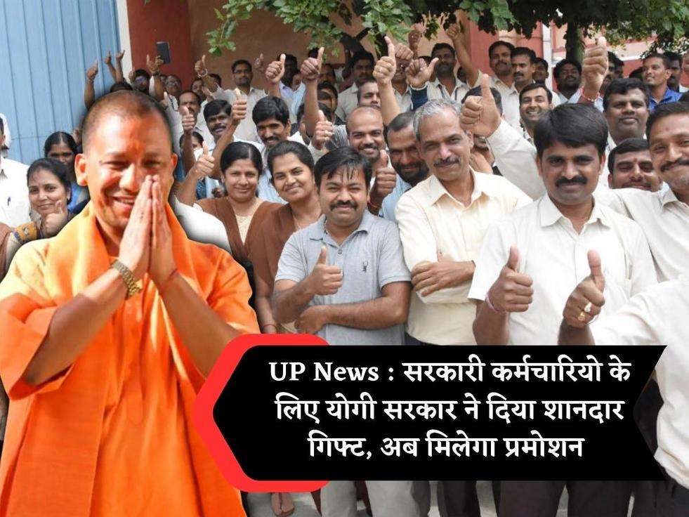 UP News : सरकारी कर्मचारियो के लिए योगी सरकार ने दिया शानदार गिफ्ट, अब मिलेगा प्रमोशन 