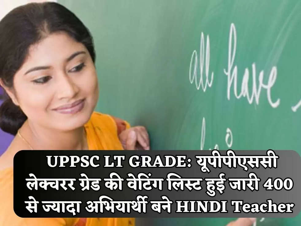  UPPSC LT GRADE: यूपीपीएससी लेक्चरर ग्रेड की वेटिंग लिस्ट हुई जारी 400 से ज्यादा अभियार्थी बने HINDI Teacher