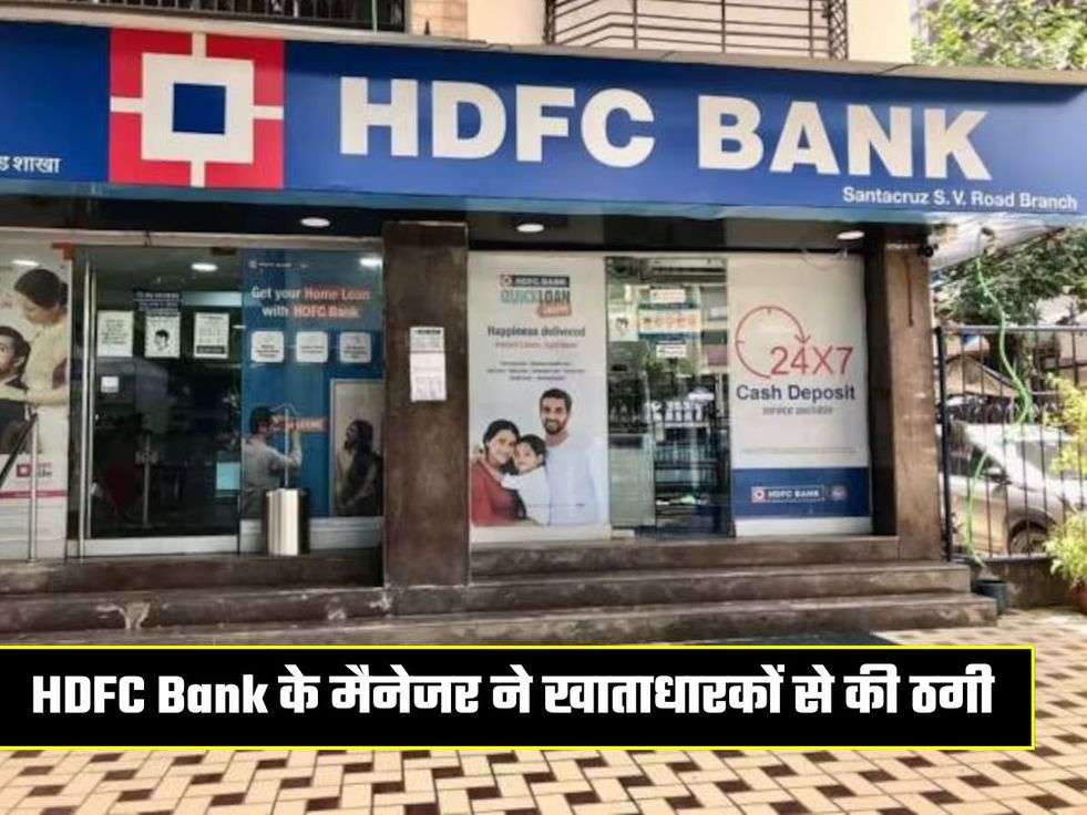 HDFC Bank के मैनेजर ने खाताधारकों से की ठगी