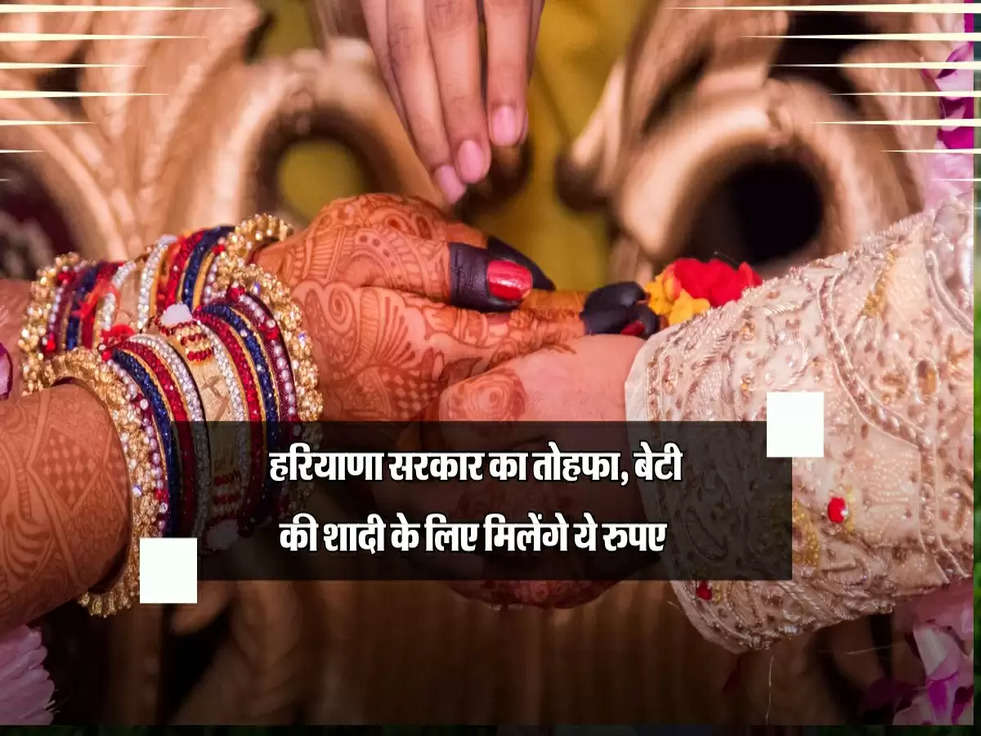 Haryana Vivah Shagun Yojana: हरियाणा सरकार का तोहफा, बेटी की शादी के लिए मिलेंगे ये रुपए