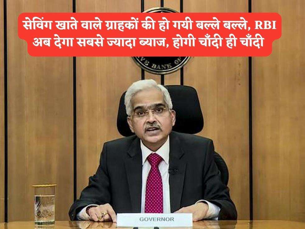 Saving Bank Account : सेव‍िंग खाते वाले ग्राहकों की हो गयी बल्ले बल्ले, RBI अब देगा सबसे ज्यादा ब्याज, होगी चाँदी ही चाँदी 