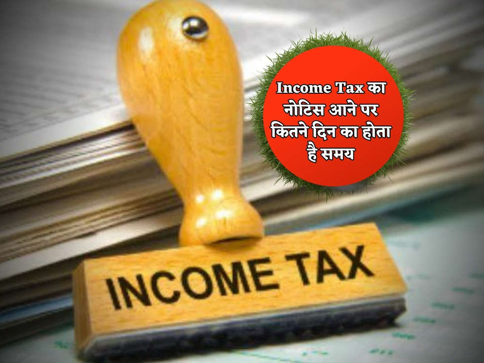 Income Tax का नोटिस आने पर कितने दिन का होता है समय, फटाफट जानें 