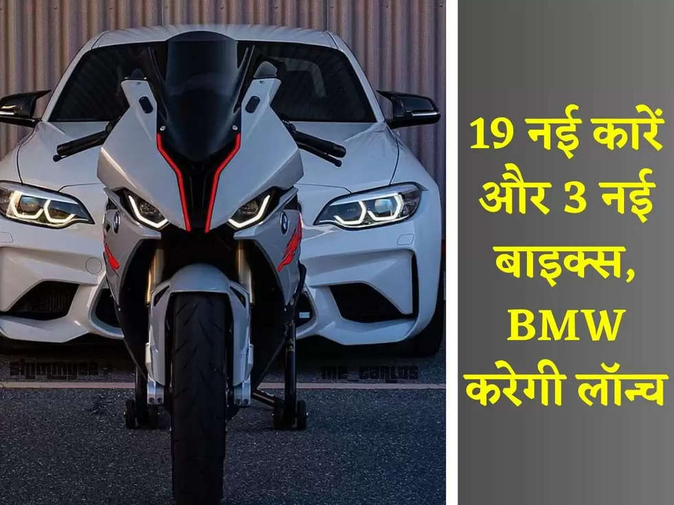 BMW: 19 नई कारें और 3 नई बाइक्स, BMW करेगी लॉन्च