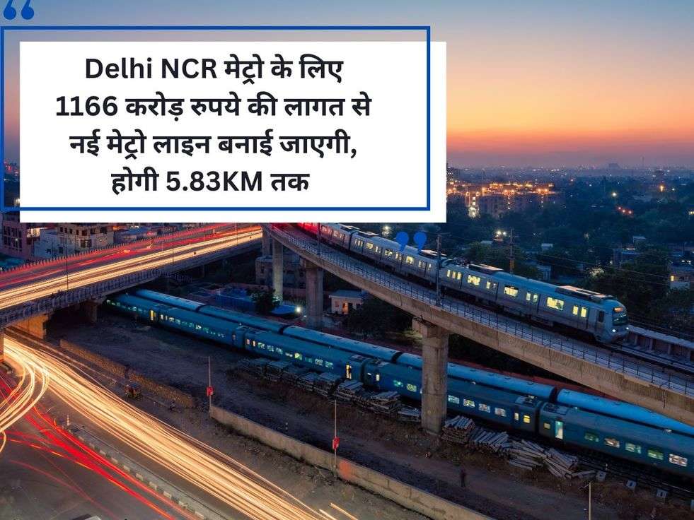 Delhi NCR मेट्रो के लिए 1166 करोड़ रुपये की लागत से नई मेट्रो लाइन बनाई जाएगी, होगी 5.83KM तक 