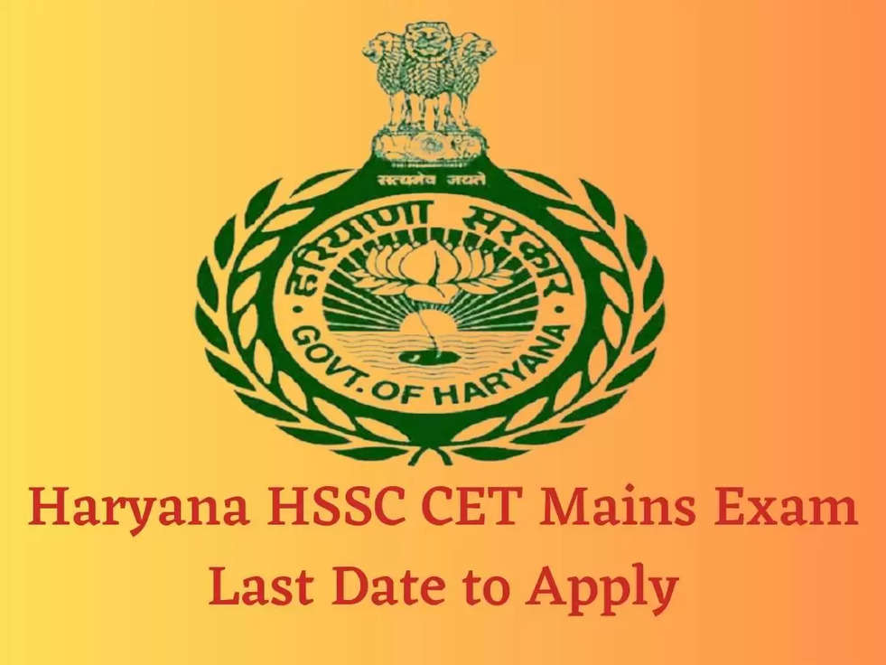 Haryana HSSC CET Registration Last Date: सरकारी नौकरी पाने का आज है आखिरी मौका, फटाफट कर ले आवेदन 