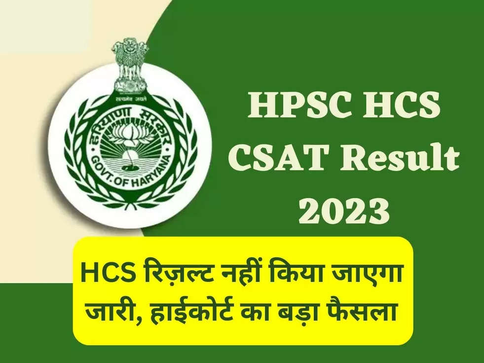 hpsc hcs result 2023