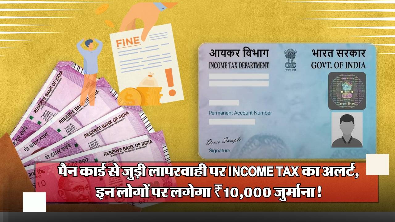 पैन कार्ड से जुड़ी लापरवाही पर Income Tax का अलर्ट, इन लोगों पर लगेगा ₹10,000 जुर्माना!