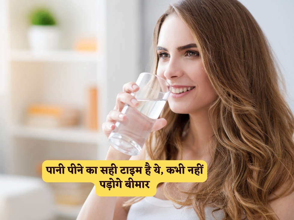 Water Drinking Time : पानी पीने का सही टाइम है ये, कभी नहीं पड़ोगे बीमार 