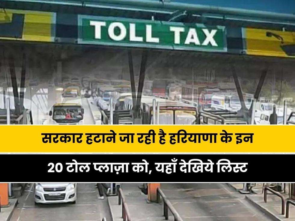 Haryana Toll Tax: सरकार हटाने जा रही है हरियाणा के इन 20 टोल प्लाज़ा को, यहाँ देखिये इन टोल प्लाज़ा की लिस्ट