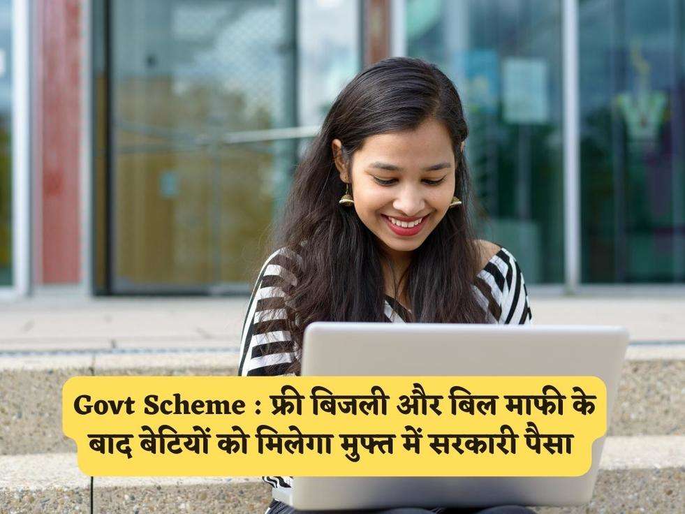 Govt Scheme : फ्री बिजली और बिल माफी के बाद बेटियों को मिलेगा मुफ्त में सरकारी पैसा 