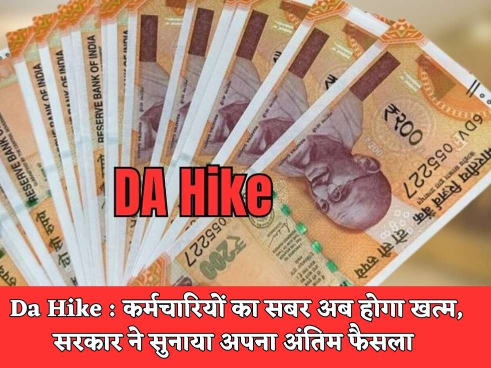 Da Hike : कर्मचारियों का सबर अब होगा खत्म, सरकार ने सुनाया अपना अंतिम फैसला 