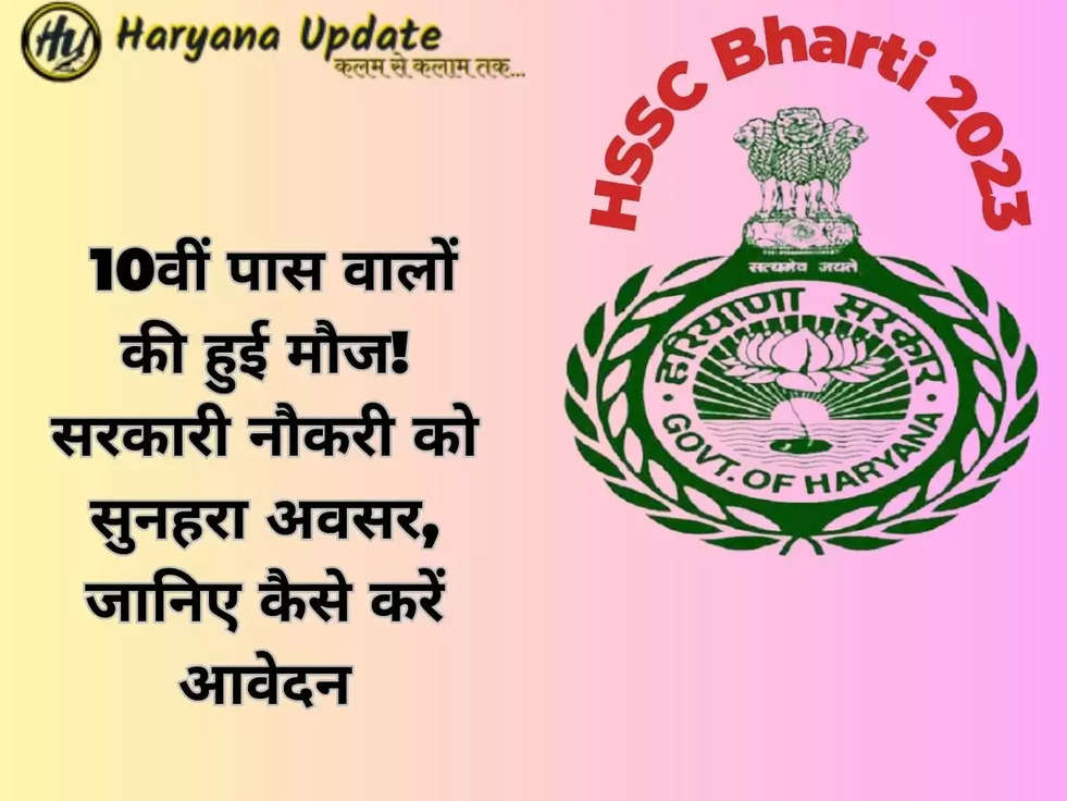 HSSC Bharti 2023: 10वीं पास वालों की हुई मौज! सरकारी नौकरी को सुनहरा अवसर, जानिए कैसे करें आवेदन