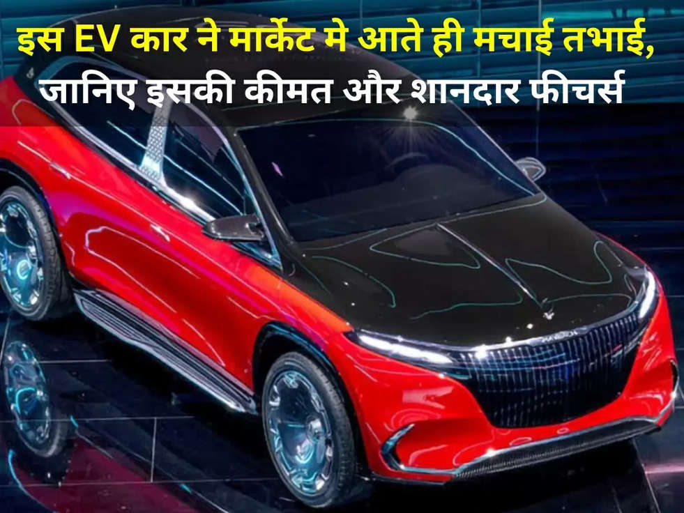 New Car Launching 2023: इस EV कार ने मार्केट मे आते ही मचाई तभाई, जानिए इसकी कीमत और शानदार फीचर्स