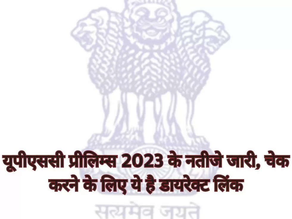 यूपीएससी प्रीलिम्स 2023 के नतीजे जारी, चेक करने के लिए ये है डायरेक्ट लिंक