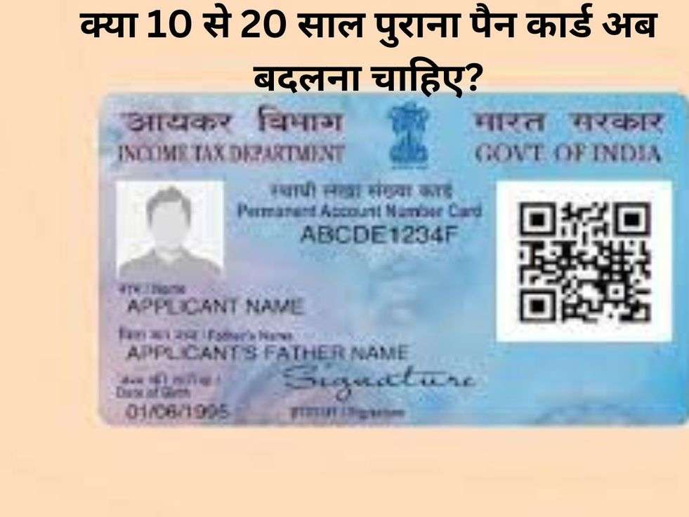 Pan Card Update: क्या 10 से 20 साल पुराना पैन कार्ड अब बदलना चाहिए?