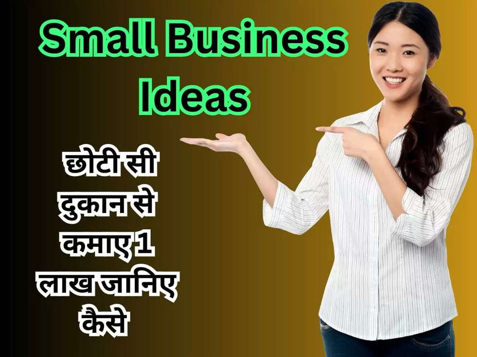 Small Business Ideas: छोटी सी दुकान से कमाए 1 लाख जानिए कैसे 