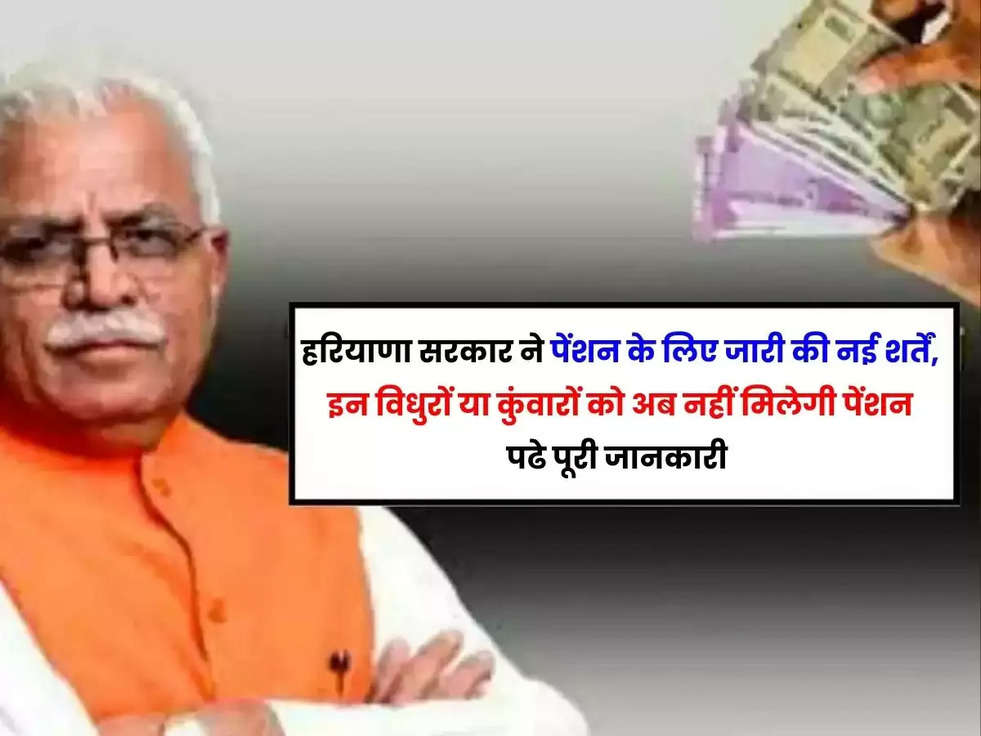 Haryana Pension Scheme: हरियाणा सरकार ने पेंशन के लिए जारी की नई शर्तें, इन विधुरों या कुंवारों को अब नहीं मिलेगी पेंशन, पढे पूरी जानकारी 