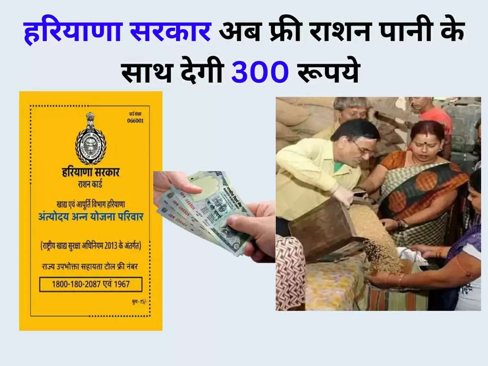 BPL Ration Card News: BPL राशन कार्ड धारकों की अब हुई मौज़, हरियाणा सरकार अब फ्री राशन पानी के साथ देगी 300 रूपये 