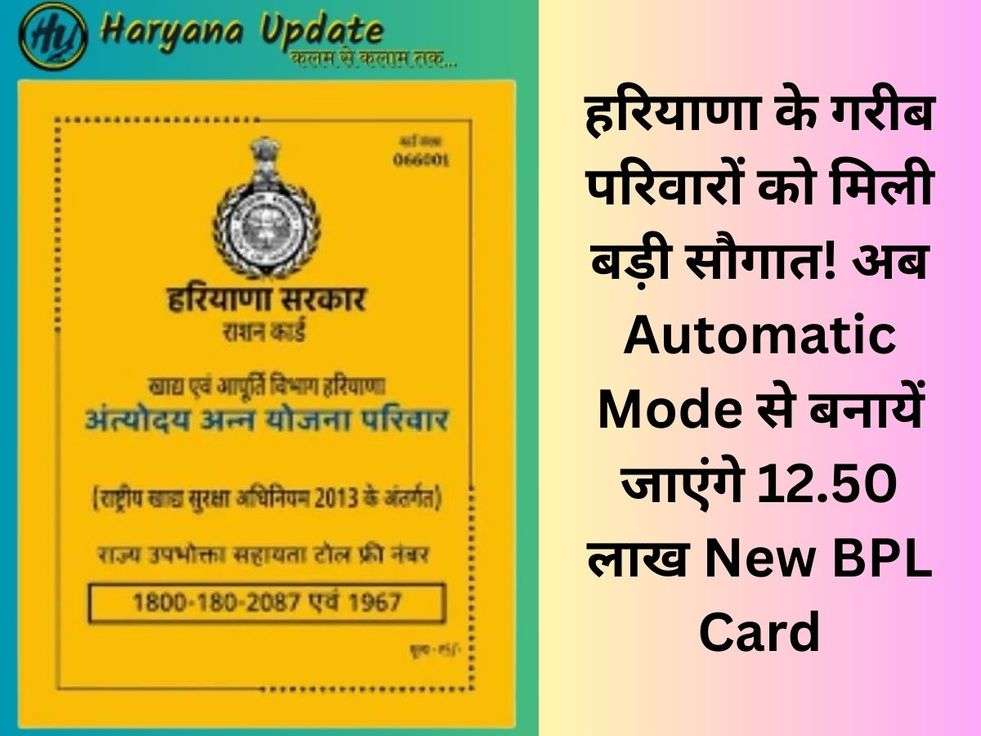 हरियाणा के गरीब परिवारों को मिली बड़ी सौगात! अब Automatic Mode से बनायें जाएंगे 12.50 लाख New BPL Card