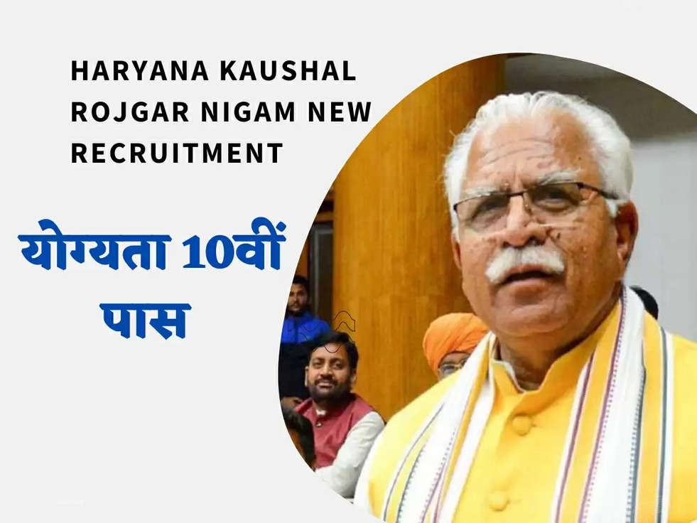 Haryana kaushal Rojgar Nigam New Recruitment: बेरोजगार युवाओं के लिए खुशखबरी! HKRN के तहत 1153 कंडक्टरों की जल्द होगी भर्ती, योग्यता 10वीं पास 