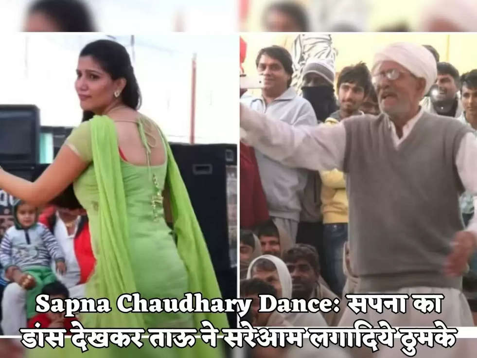 Sapna Chaudhary Dance: सपना का डांस देखकर ताऊ ने सरेआम लगादिये ठुमके