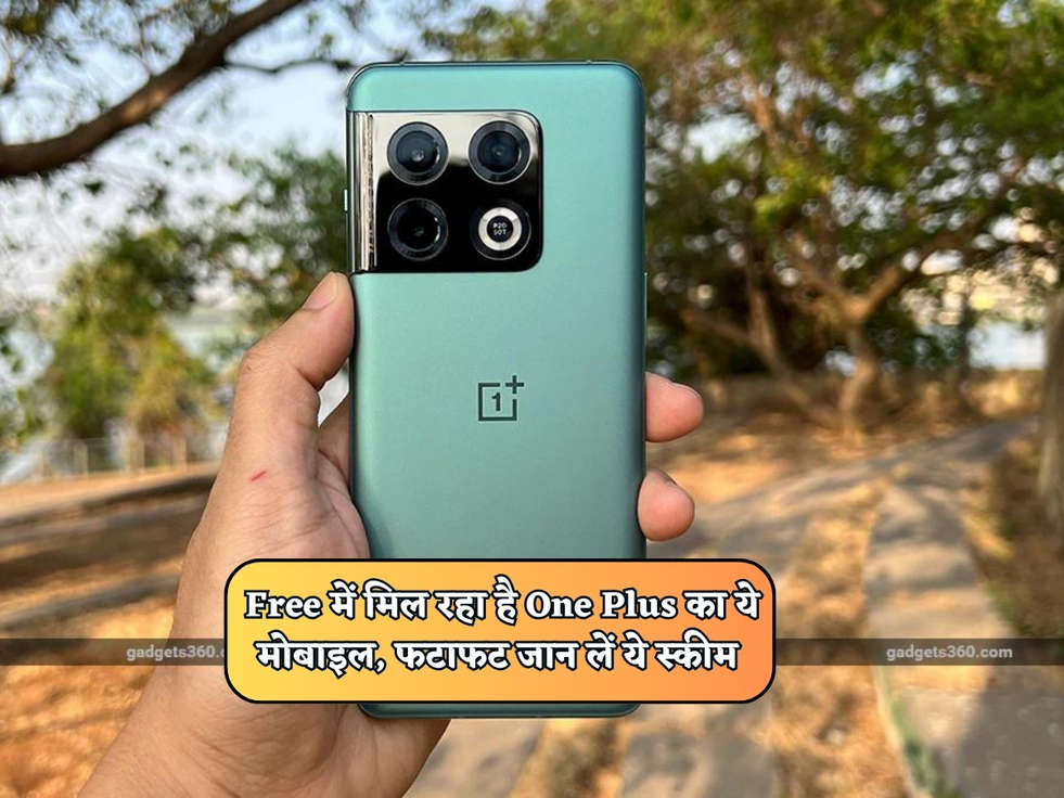 Free में मिल रहा है One Plus का ये मोबाइल, फटाफट जान लें ये स्कीम 