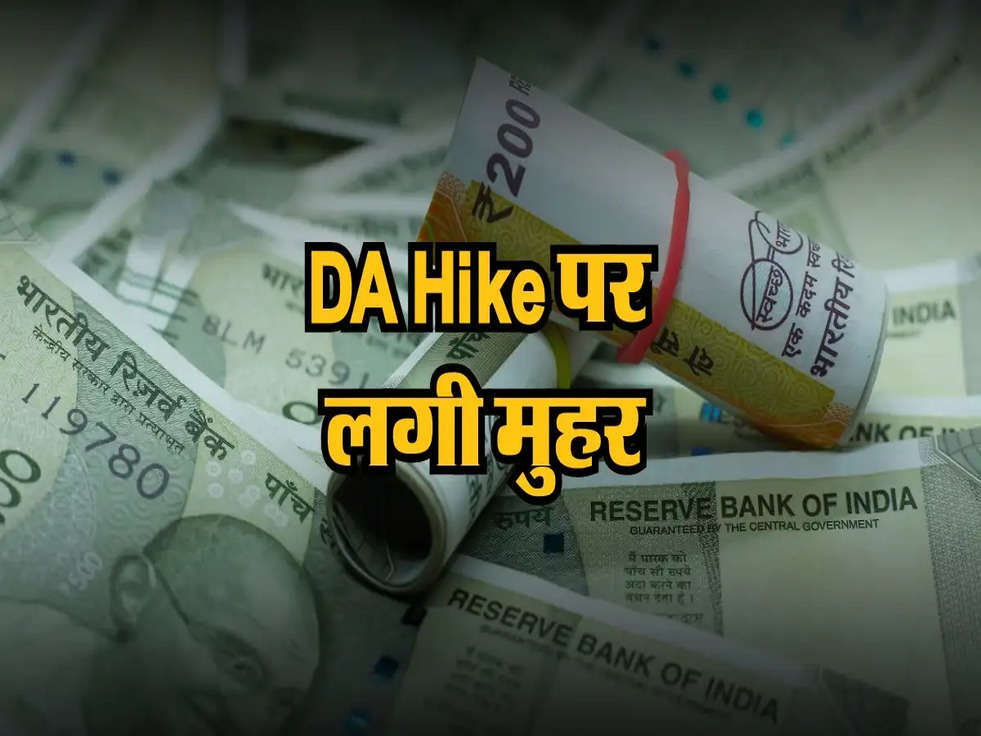 DA Hike पर लगी मुहर, केंद्रीय कर्मचारियों को बढ़ेगा 20196 रुपये