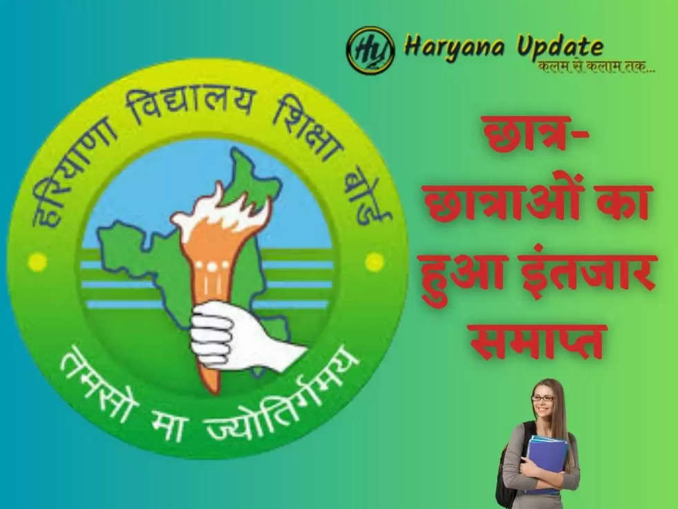 छात्र-छात्राओं का हुआ इंतजार समाप्त! Haryana Board के 10वीं और 12वीं का रिजल्ट घोषित करने पे आया नोटिफिकेशन! इस सप्ताह होने की है पूरी सम्भावना 