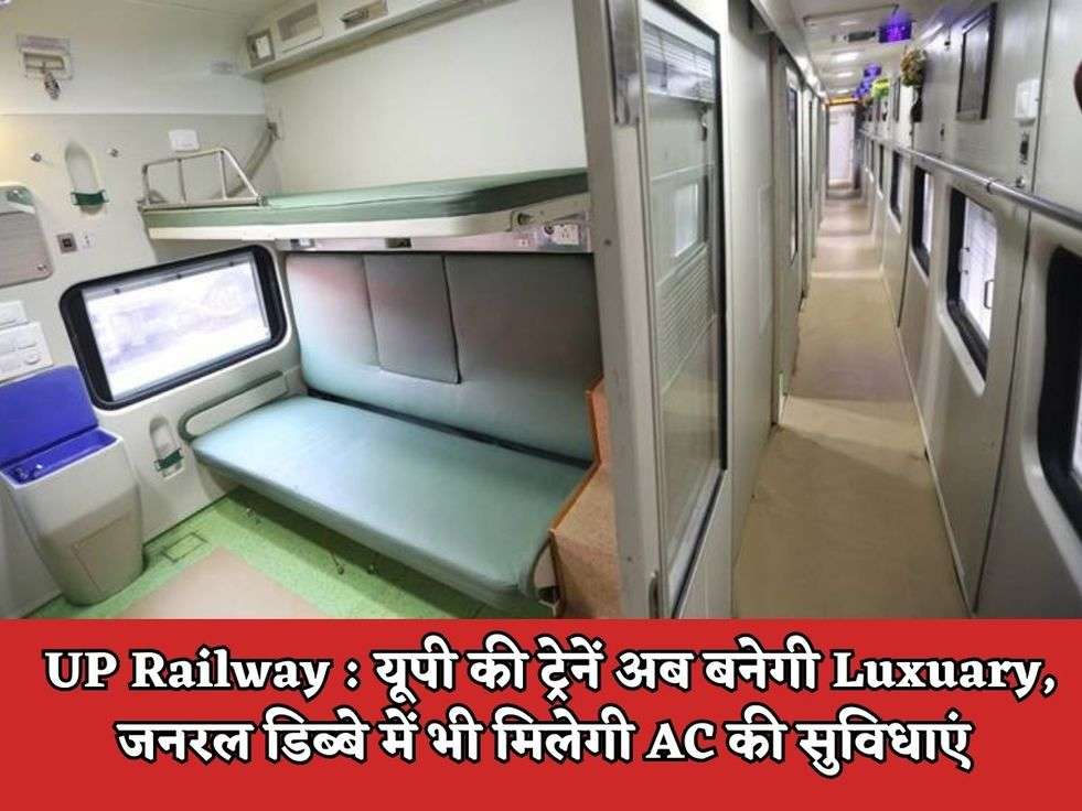 UP Railway : यूपी की ट्रेनें अब बनेगी Luxuary, जनरल डिब्बे में भी मिलेगी AC की सुविधाएं 