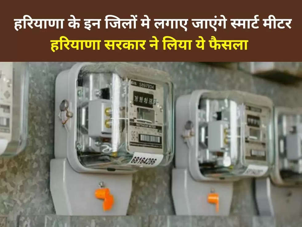 Haryana Smart Bijli Meter: हरियाणा के इन जिलों मे लगाए जाएंगे स्मार्ट मीटर, हरियाणा सरकार ने लिया फैसला 