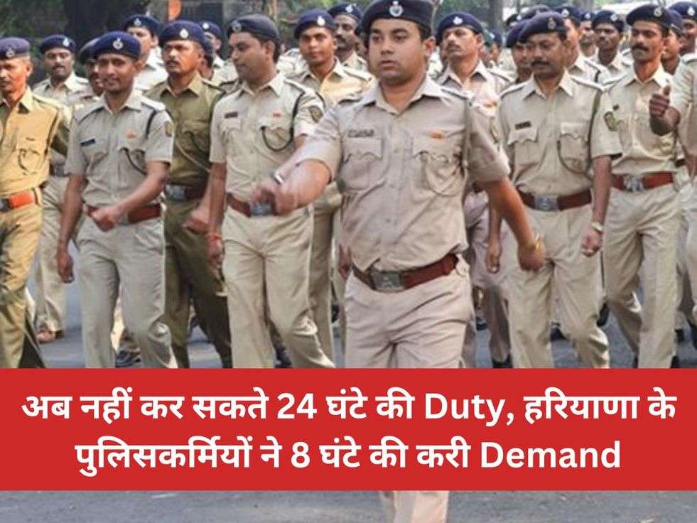 अब नहीं कर सकते 24 घंटे की Duty, हरियाणा के पुलिसकर्मियों ने 8 घंटे की करी Demand