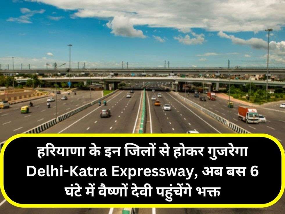 हरियाणा के इन जिलों से होकर गुजरेगा Delhi-Katra Expressway, अब बस 6 घंटे में वैष्णों देवी पहुंचेंगे भक्त