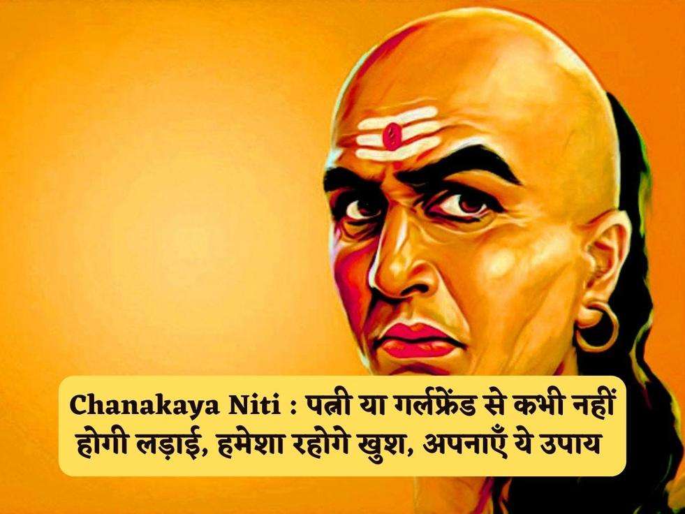 Chanakaya Niti : पत्नी या गर्लफ्रेंड से कभी नहीं होगी लड़ाई, हमेशा रहोगे खुश, अपनाएँ ये उपाय 